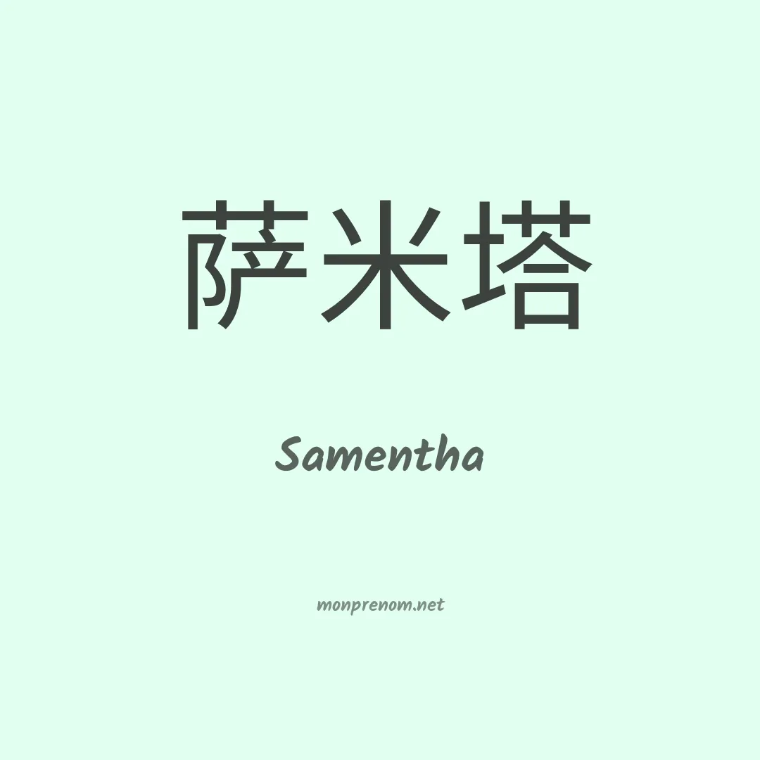 Samentha en chinois