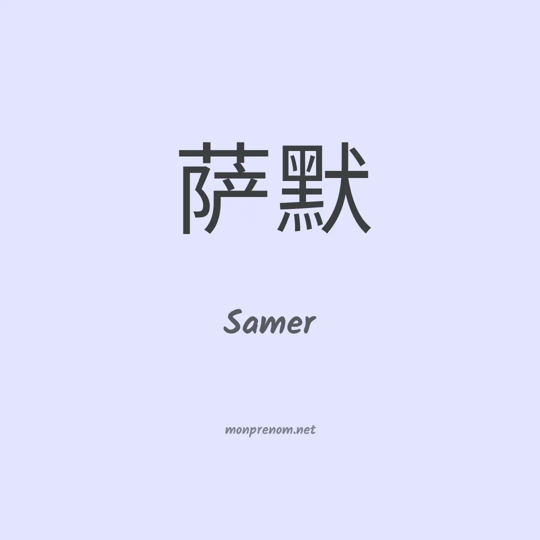 Samer en chinois