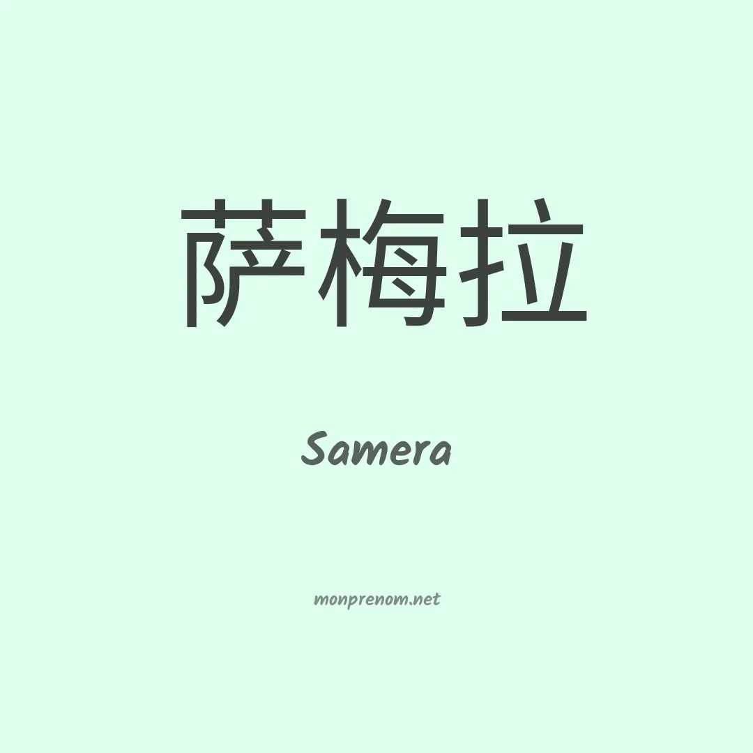 Samera en chinois