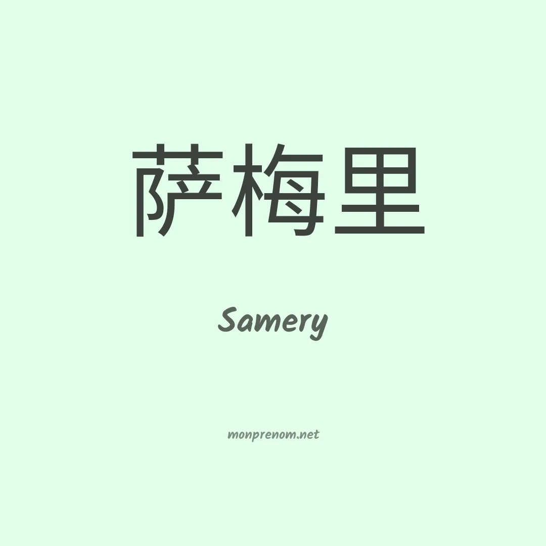 Samery en chinois