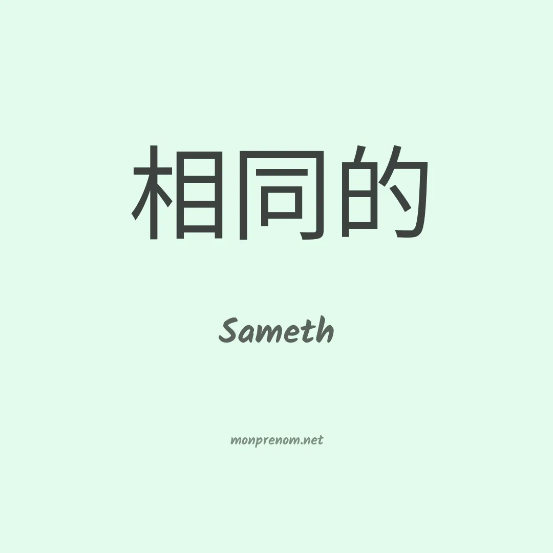 Sameth en chinois