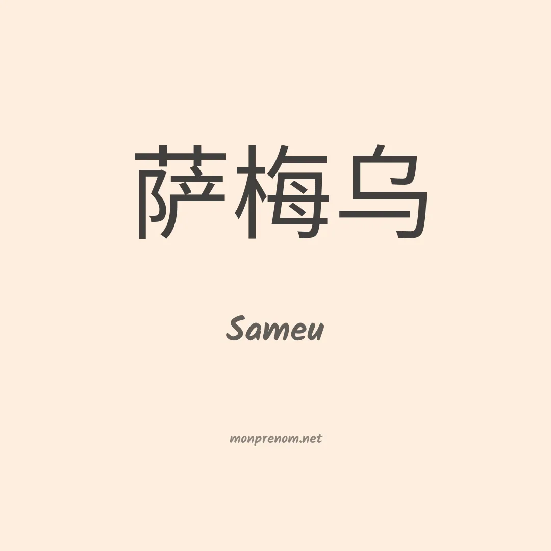 Sameu en chinois