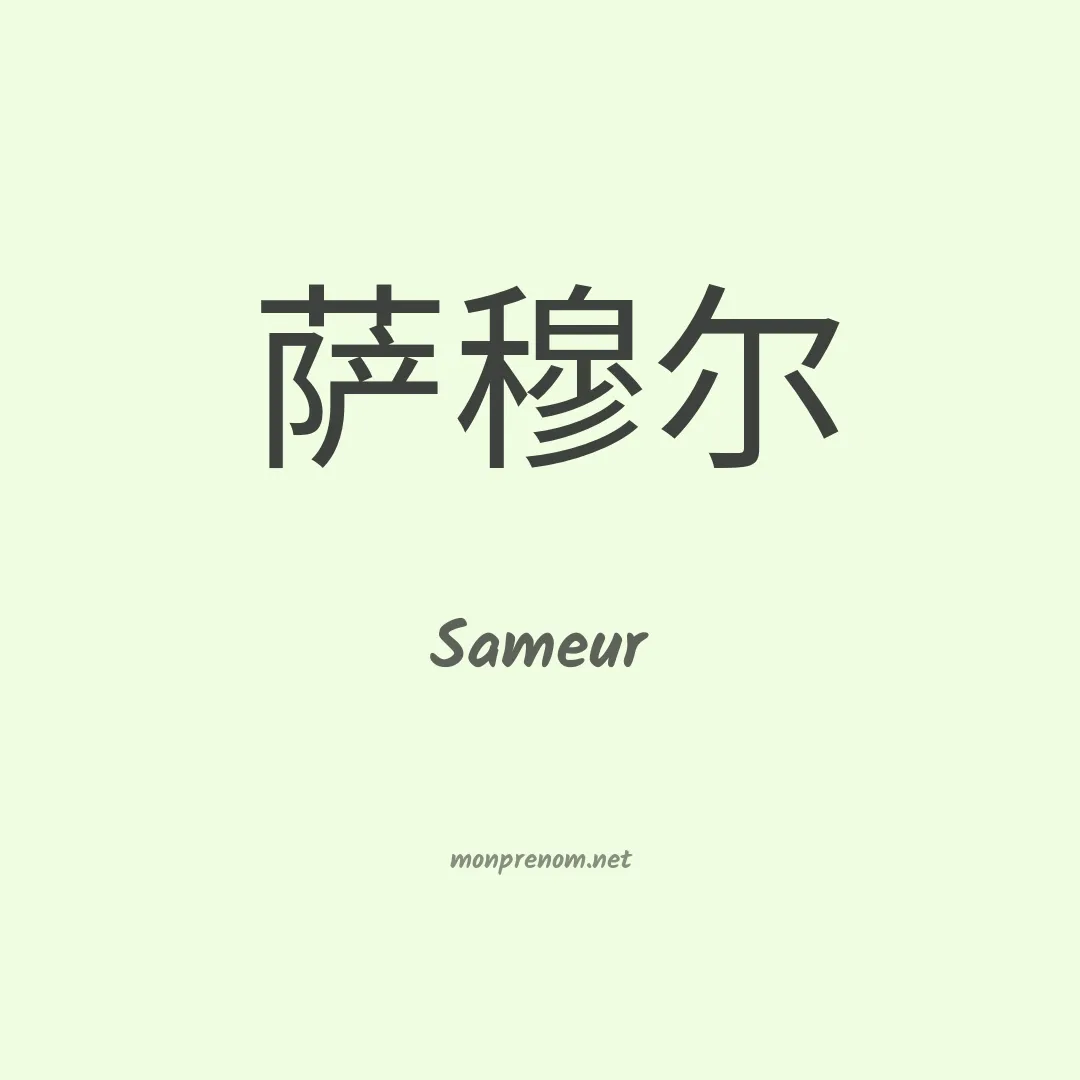 Sameur en chinois