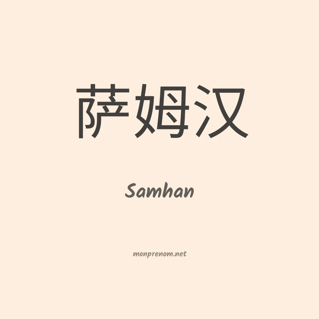 Samhan en chinois