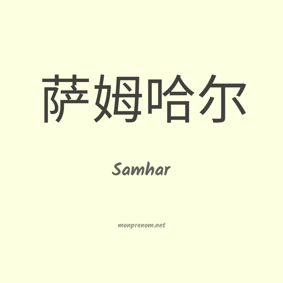 Samhar en chinois