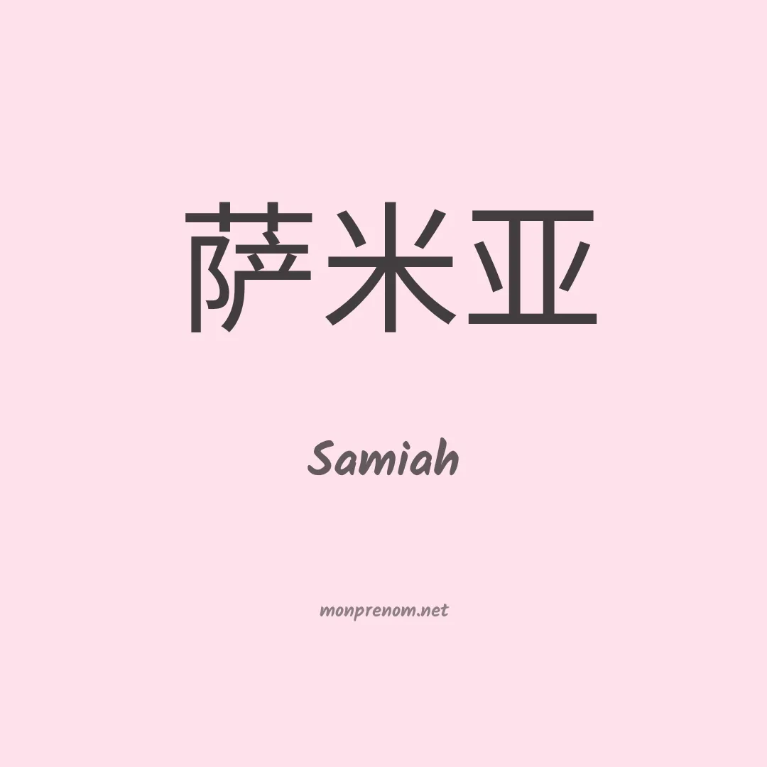 Samiah en chinois