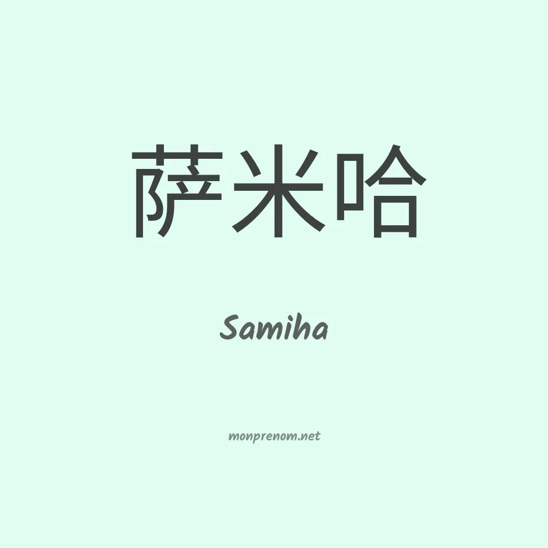 Samiha en chinois