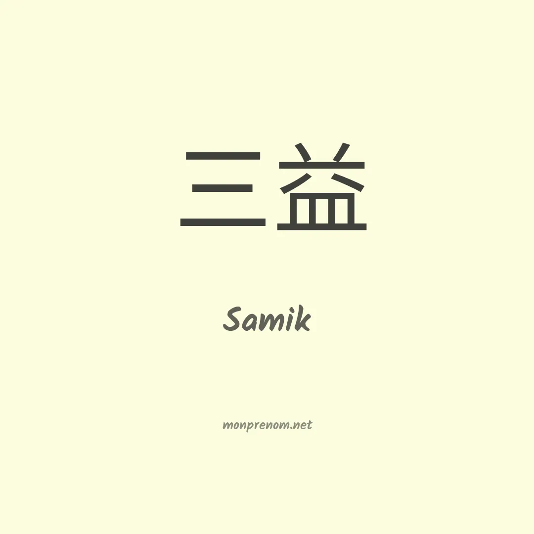 Samik en chinois