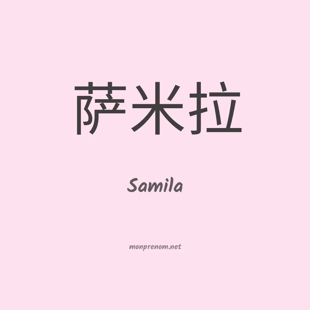 Samila en chinois