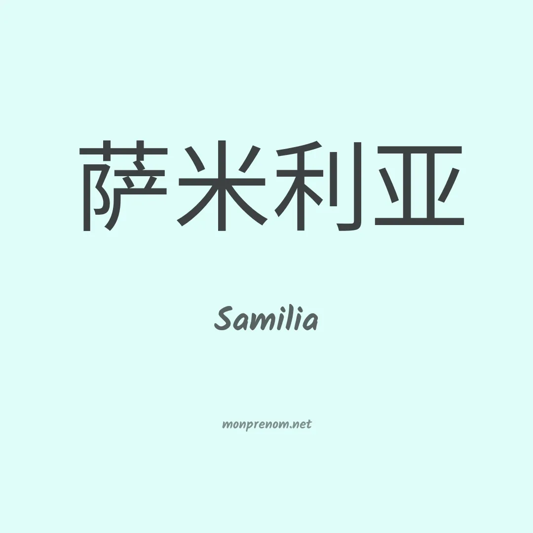 Samilia en chinois