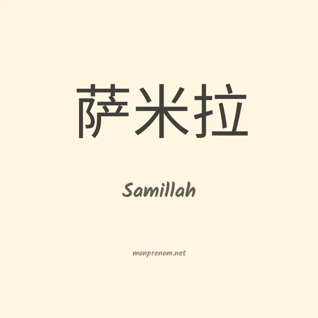 Samillah en chinois