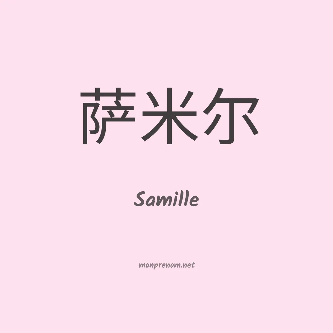 Samille en chinois