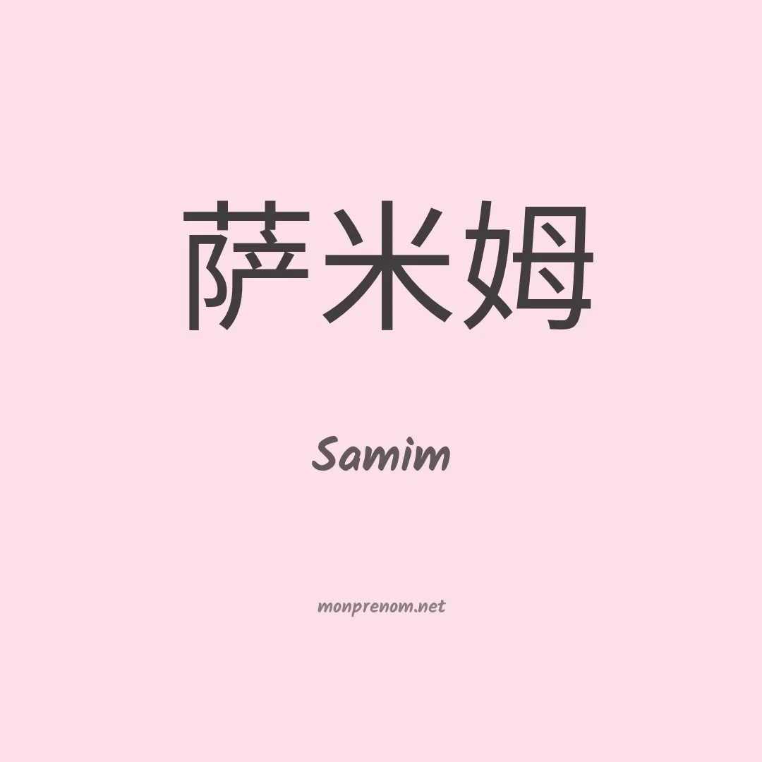 Samim en chinois
