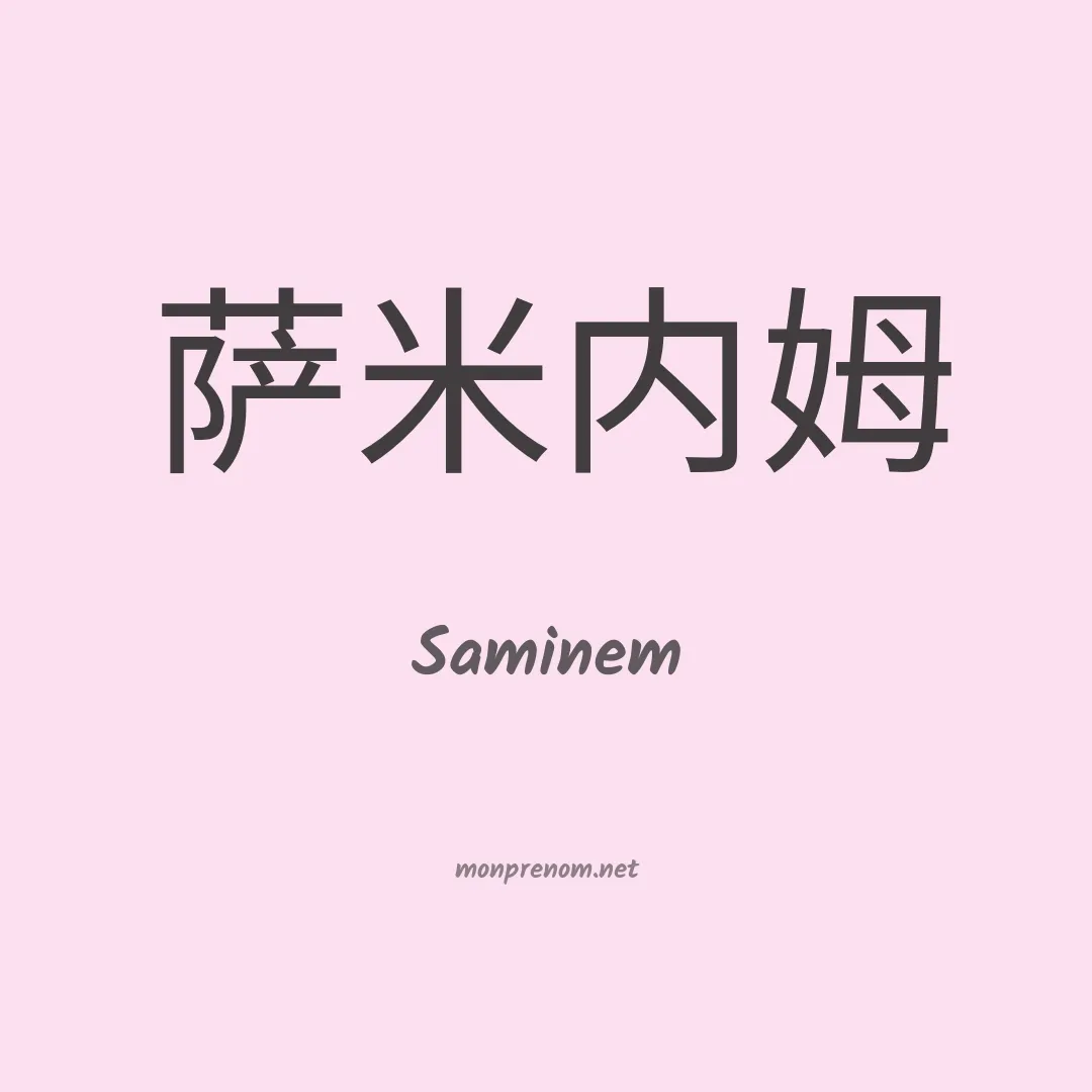 Saminem en chinois