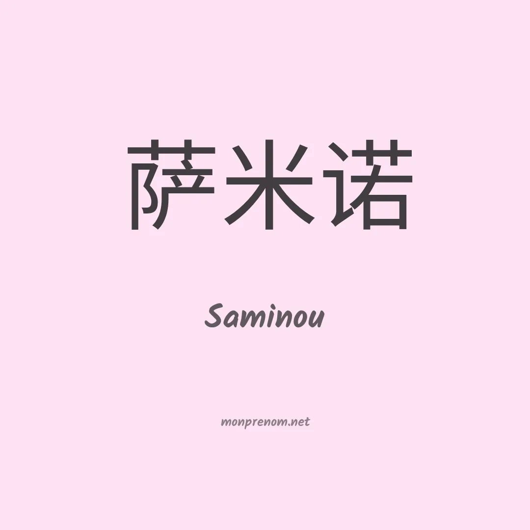 Saminou en chinois