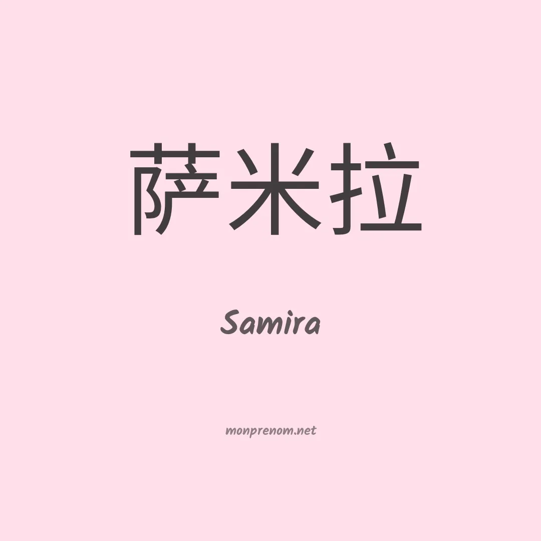 Samira en chinois