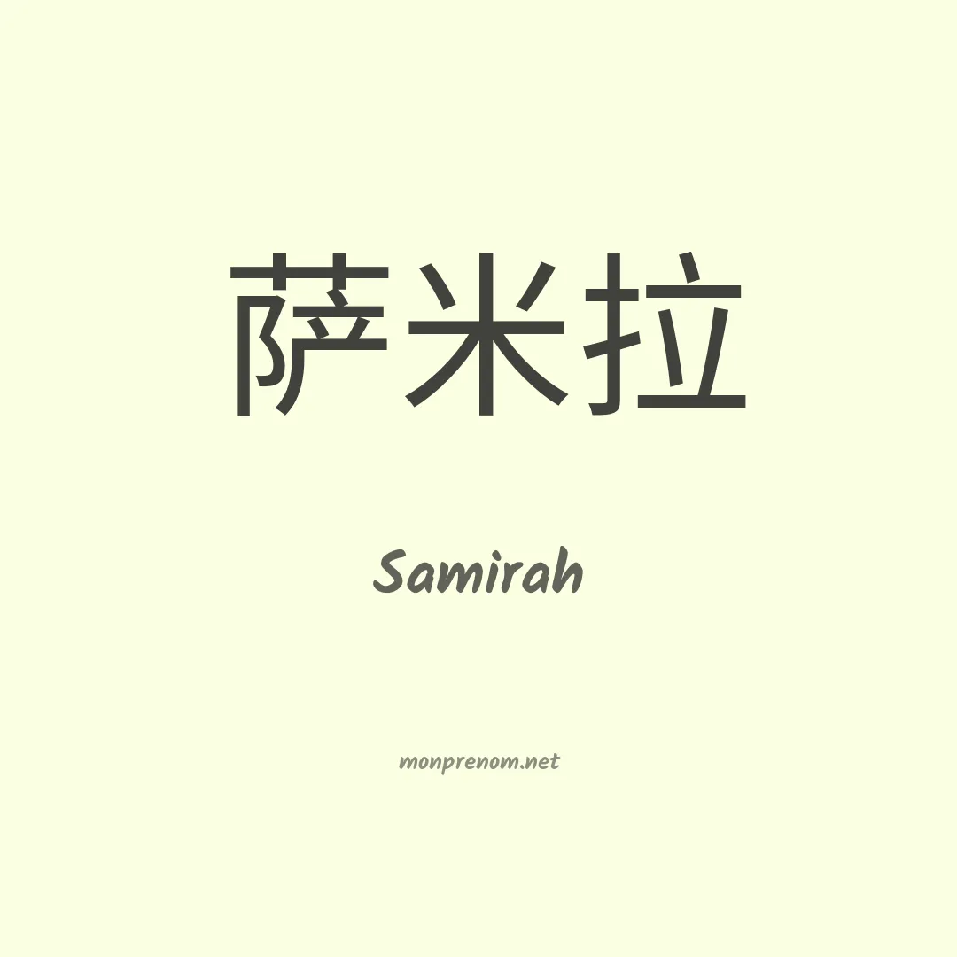 Samirah en chinois