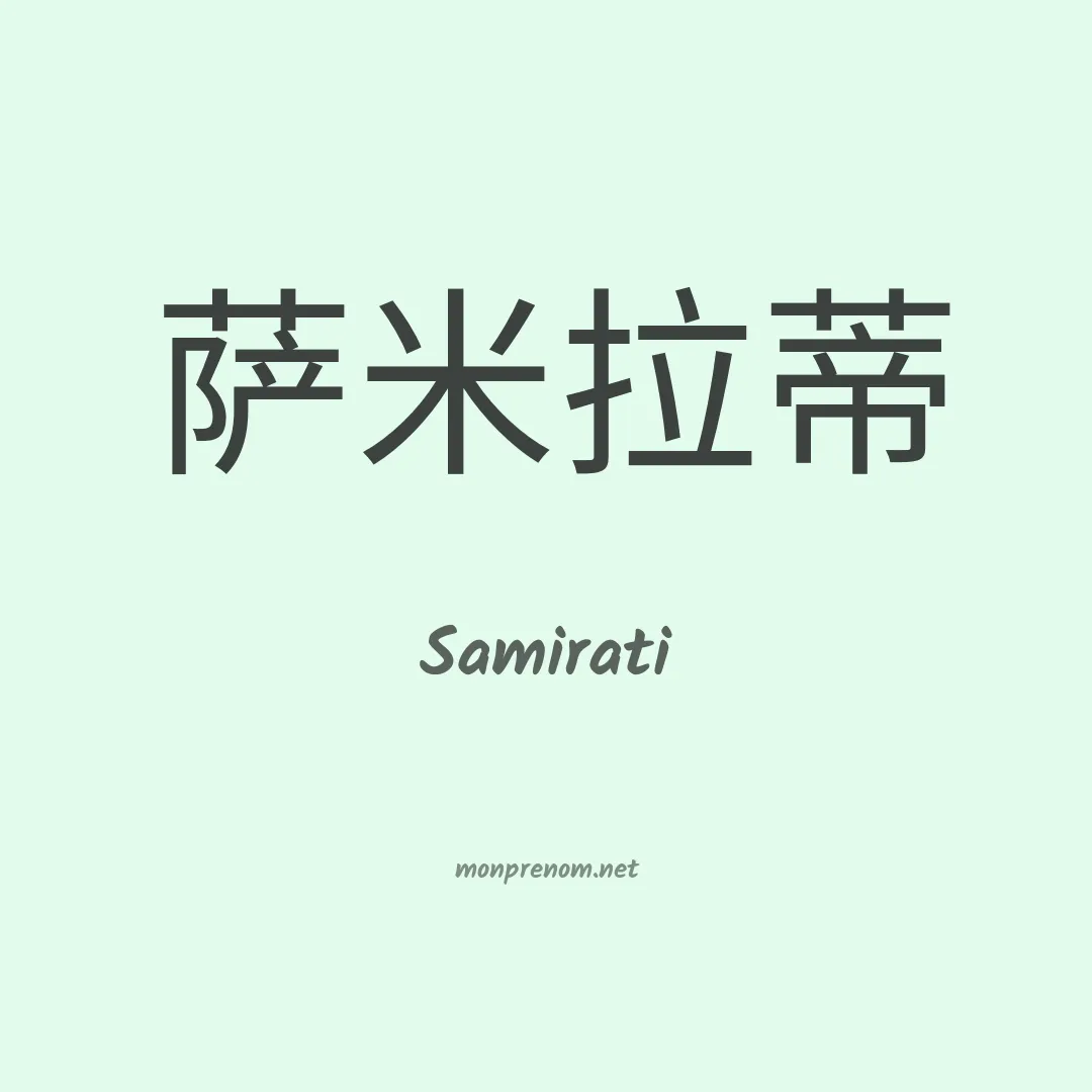 Samirati en chinois