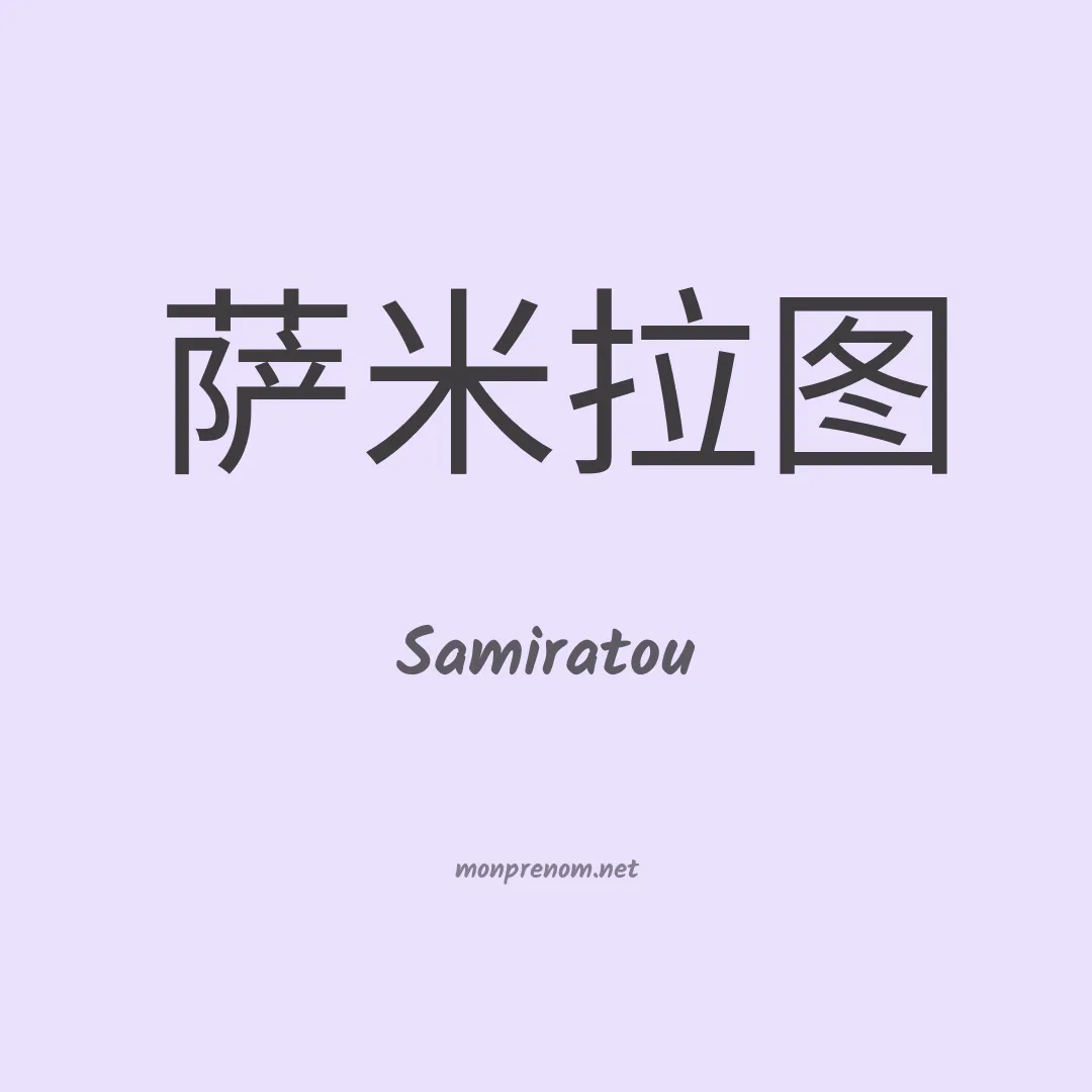 Samiratou en chinois