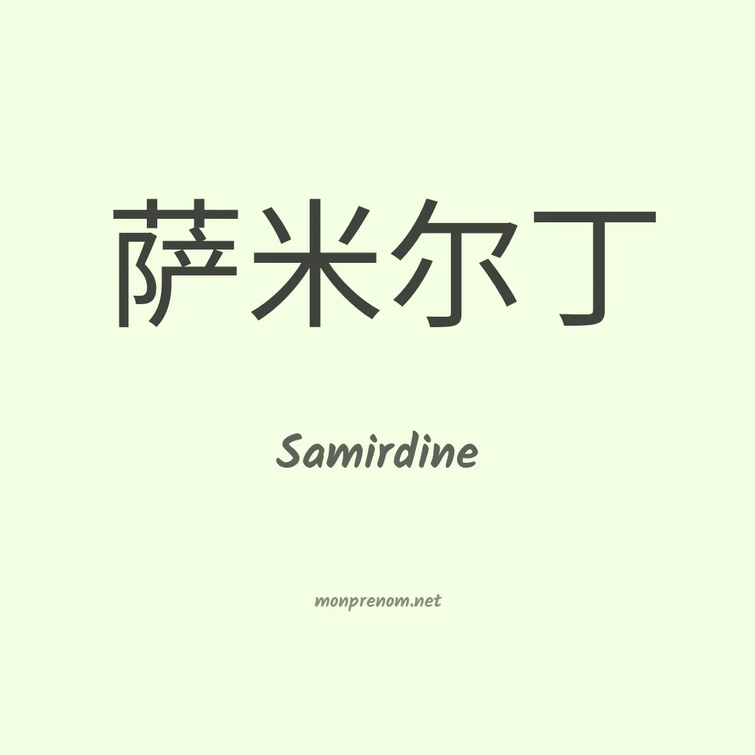 Samirdine en chinois