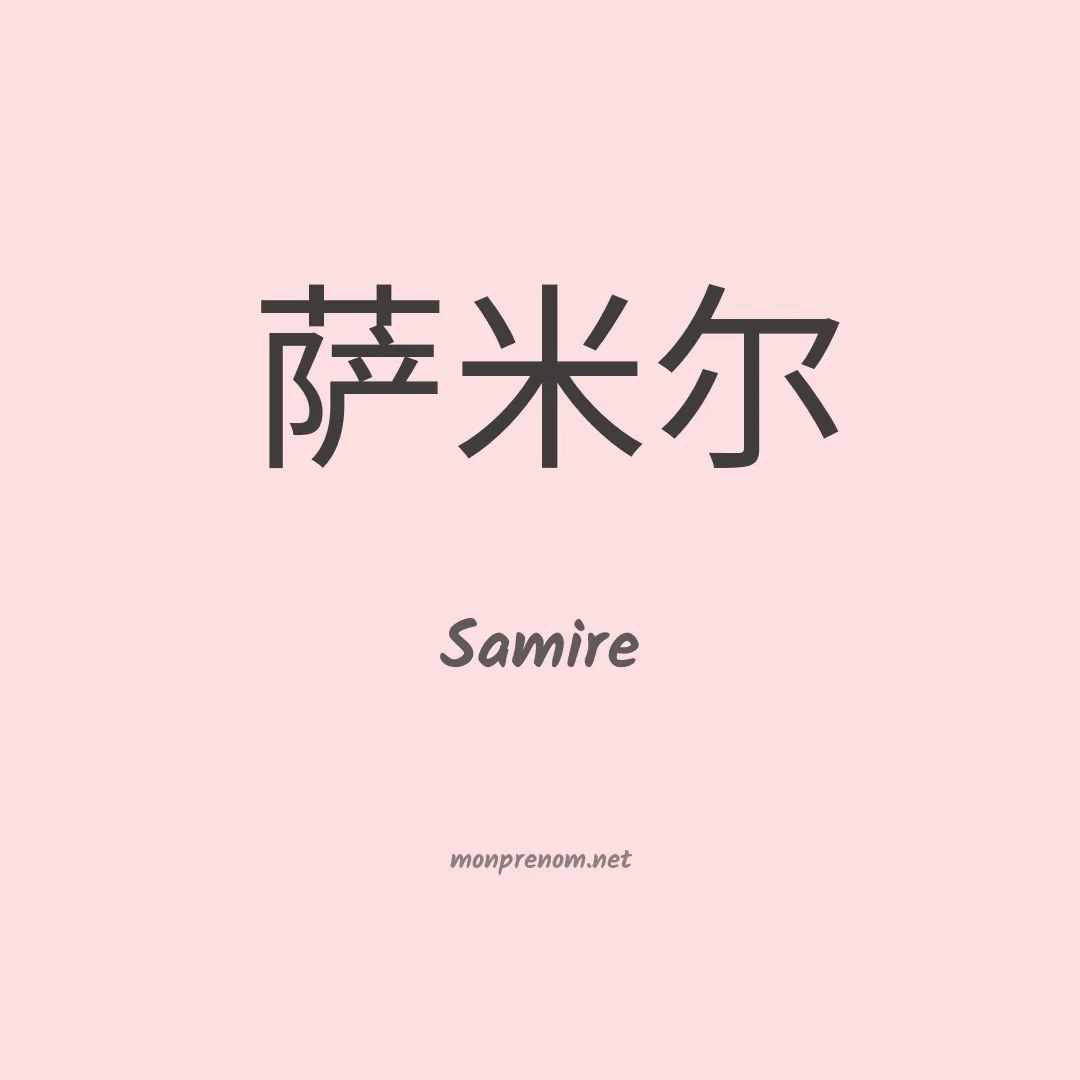 Samire en chinois
