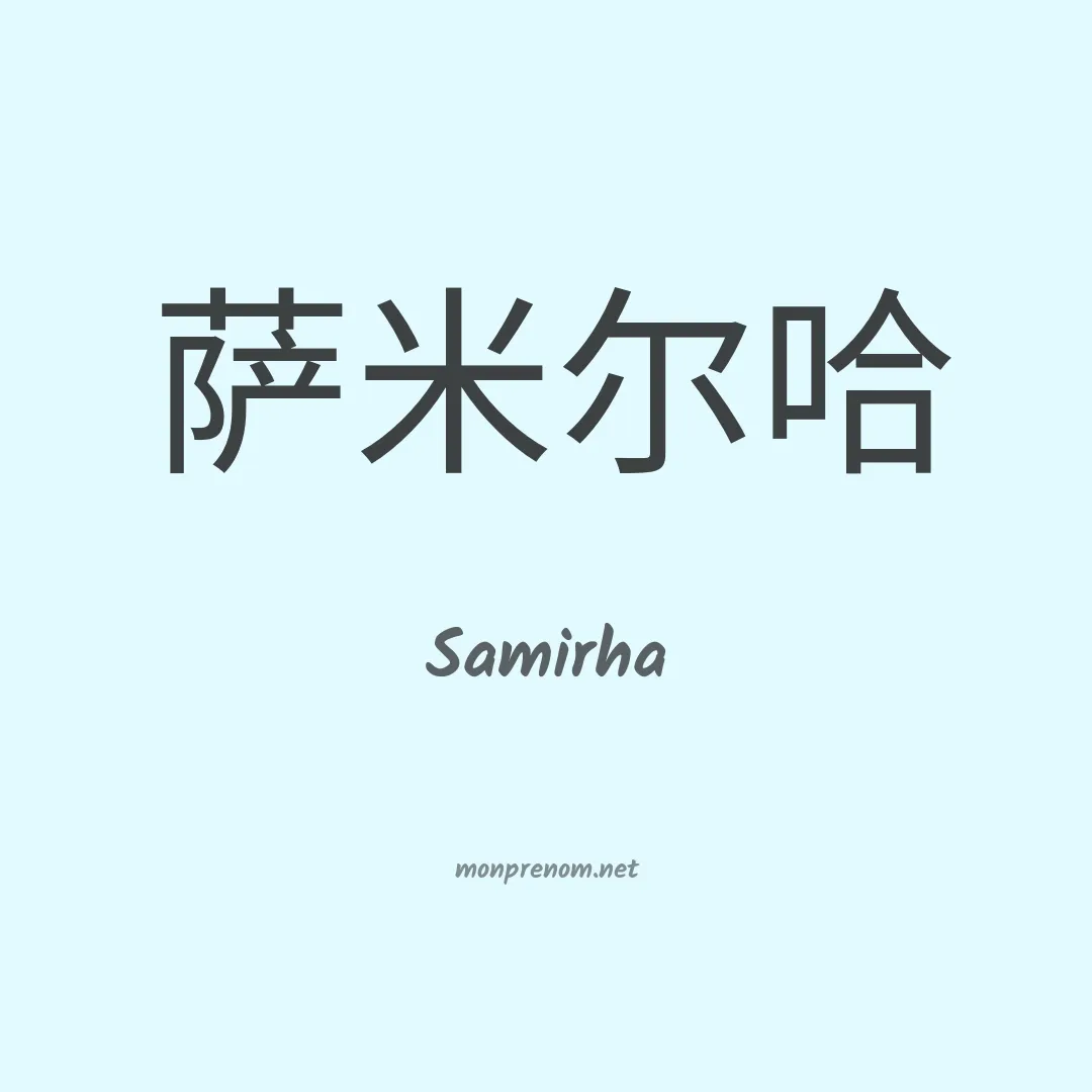 Samirha en chinois
