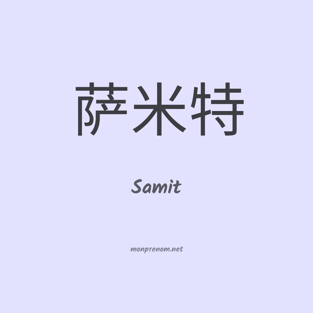 Samit en chinois