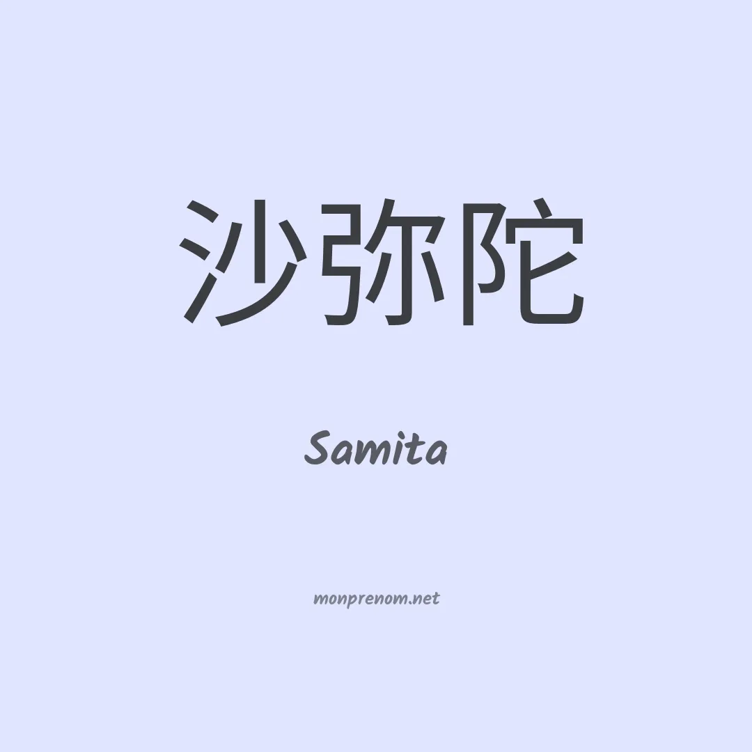Samita en chinois