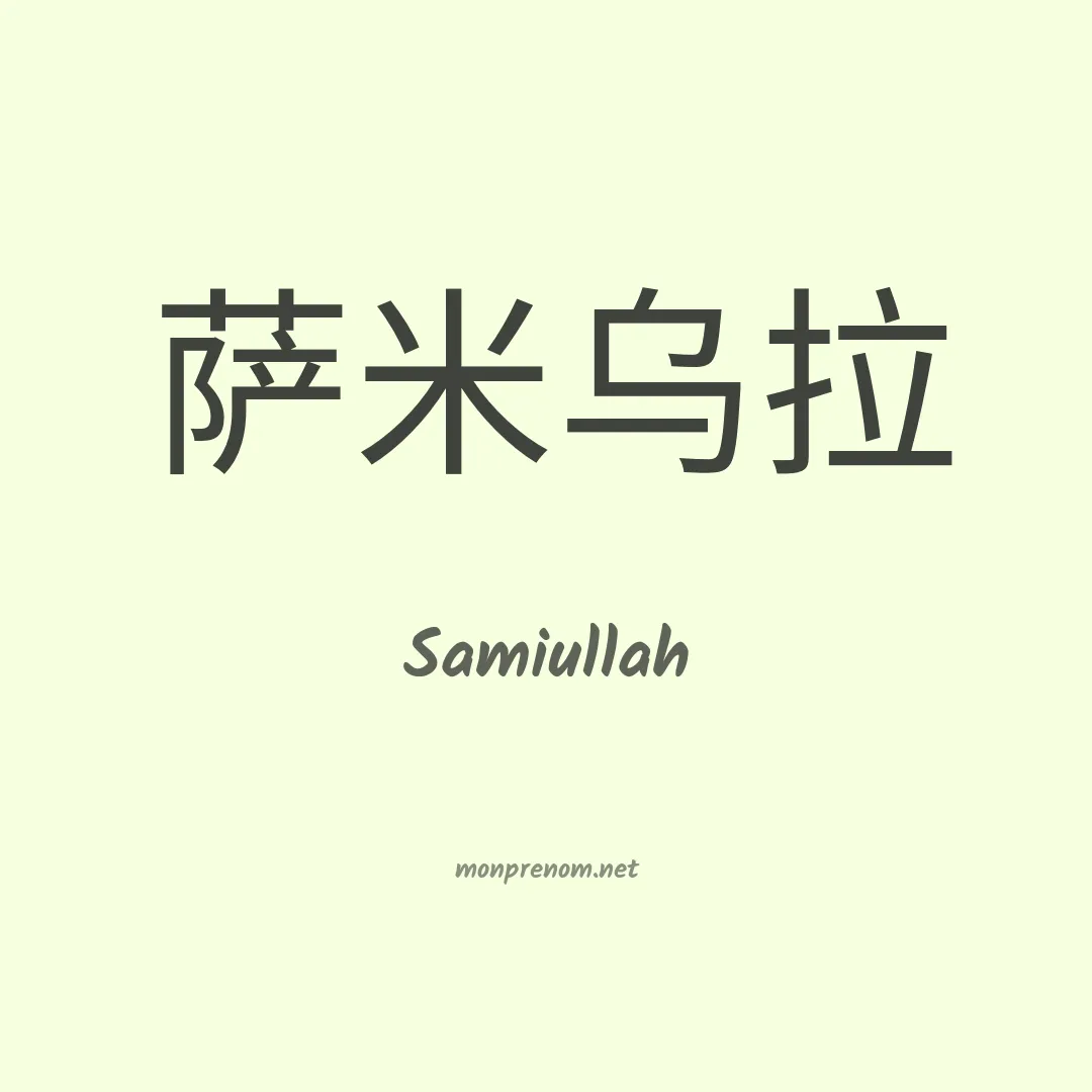 Samiullah en chinois