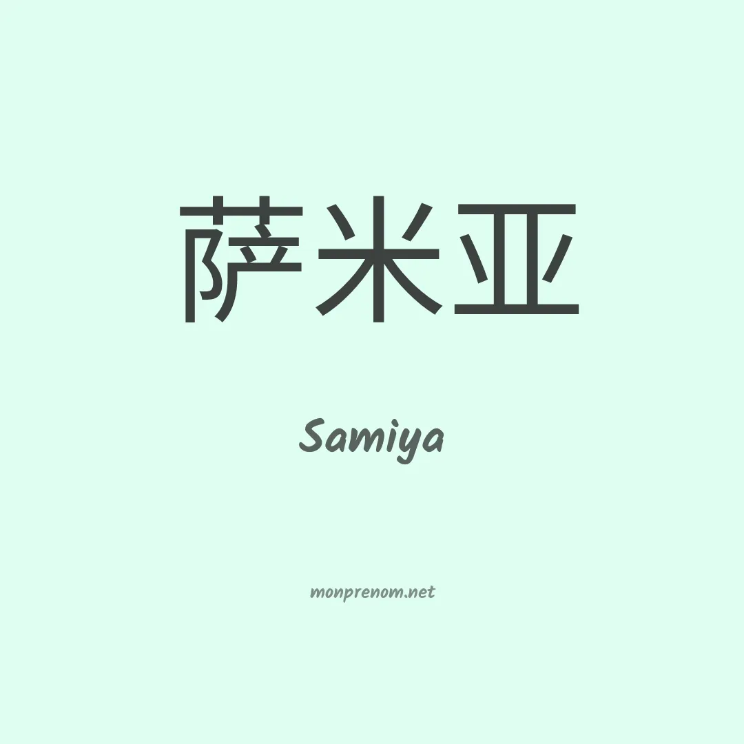 Samiya en chinois