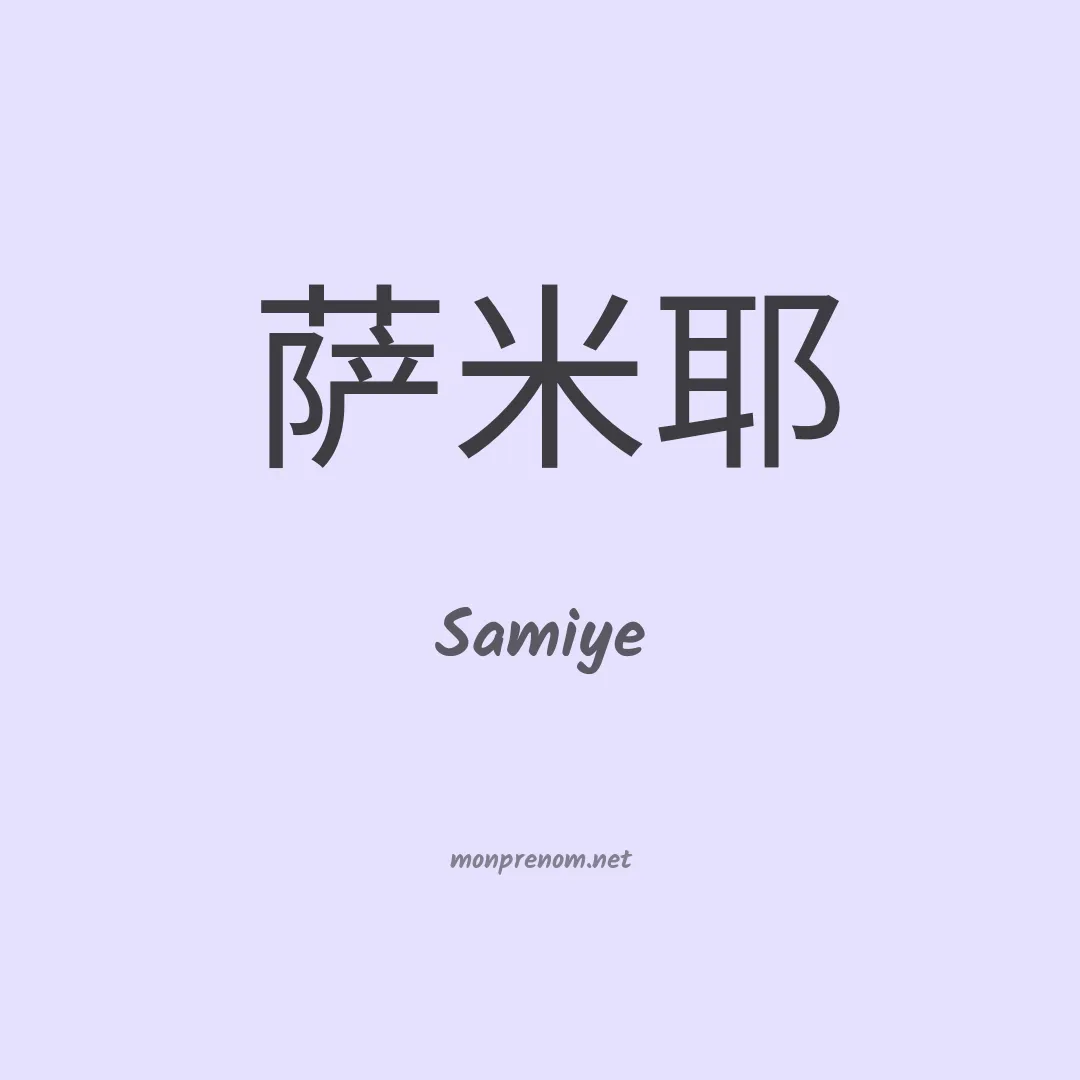 Samiye en chinois