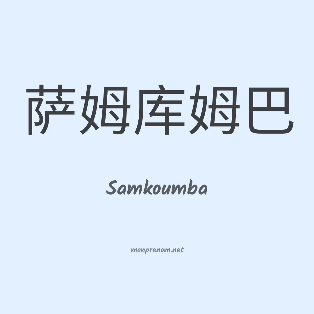 Samkoumba en chinois