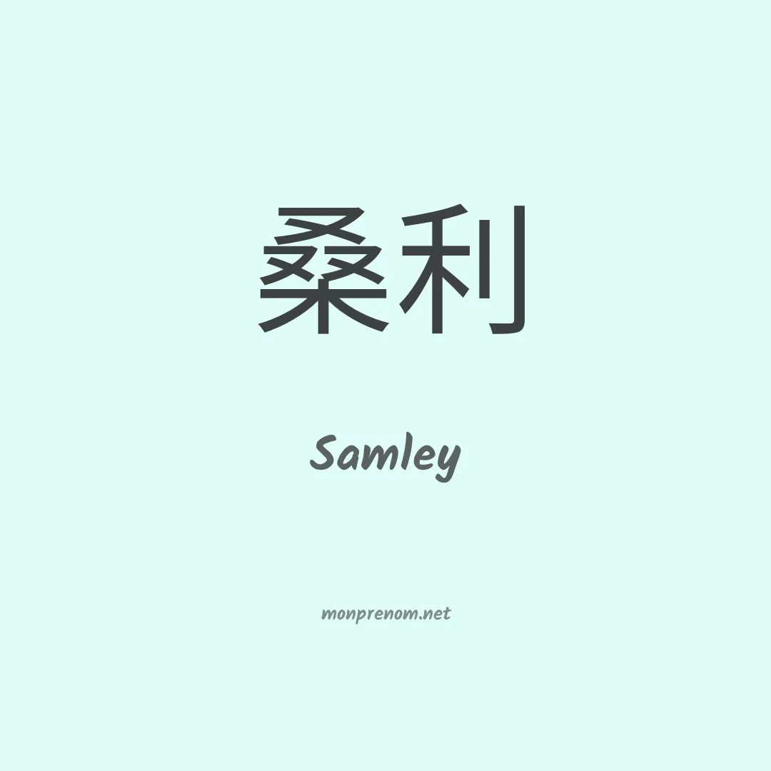 Samley en chinois