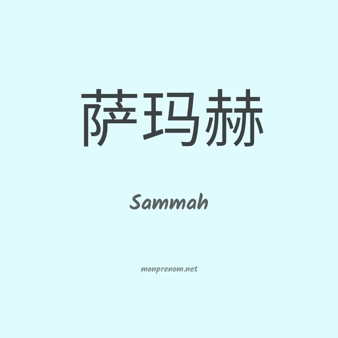 Sammah en chinois