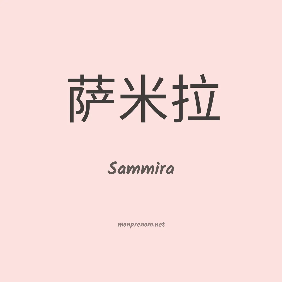 Sammira en chinois