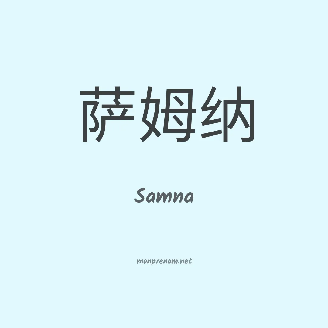 Samna en chinois