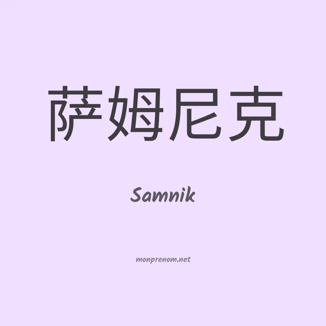 Samnik en chinois