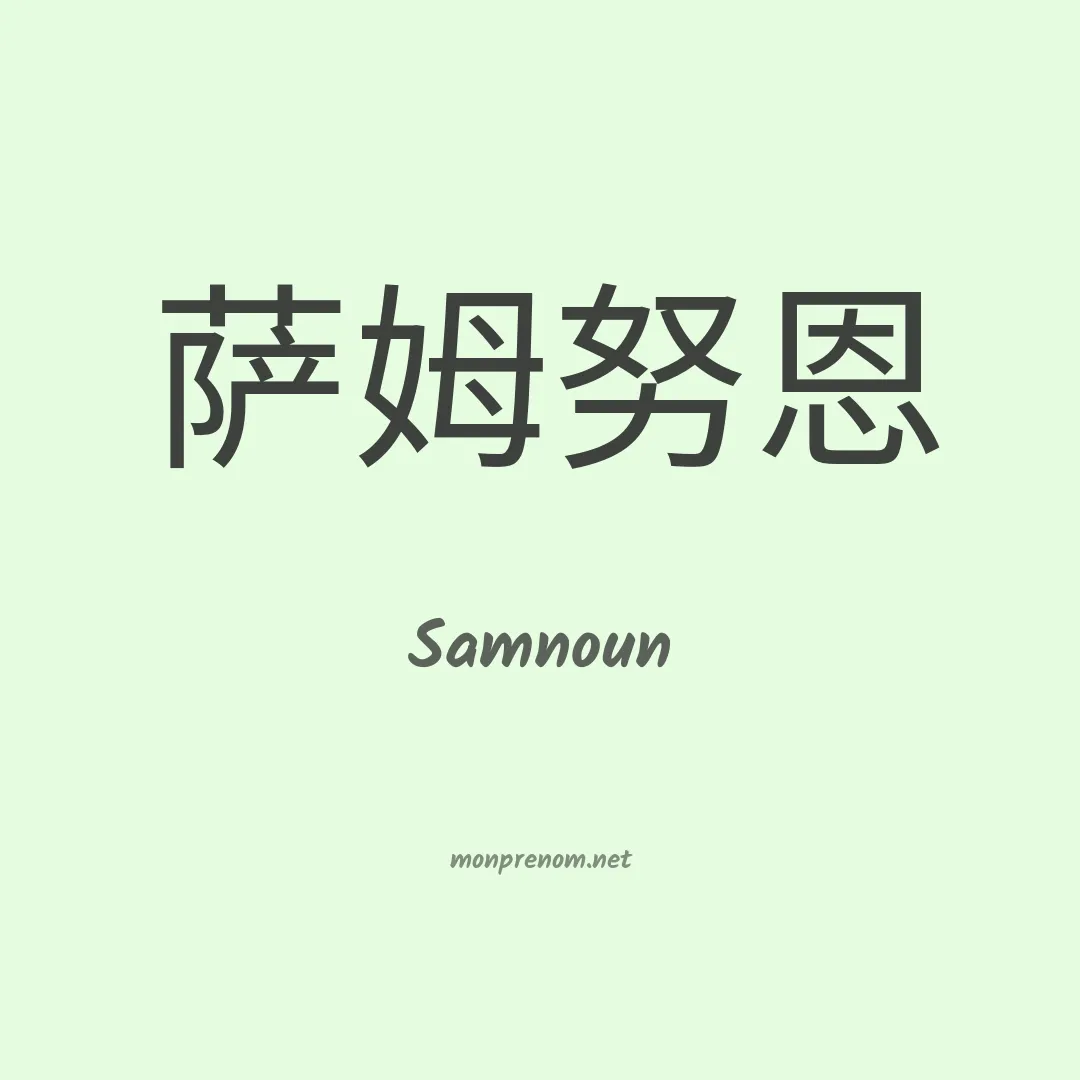 Samnoun en chinois