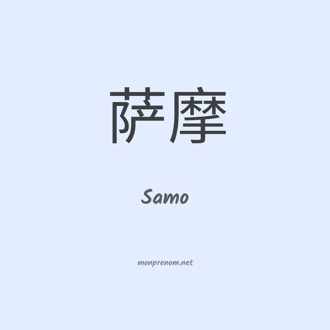 Samo en chinois