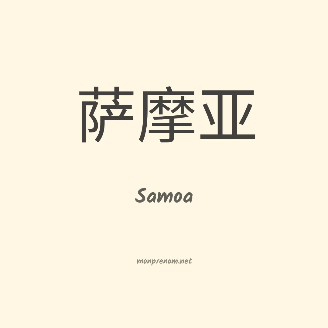 Samoa en chinois