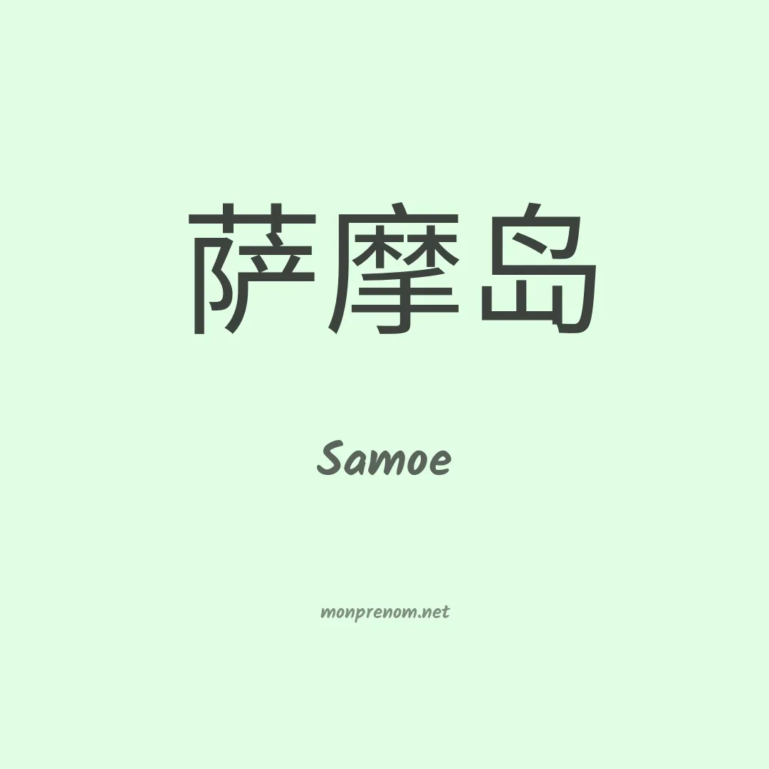 Samoe en chinois