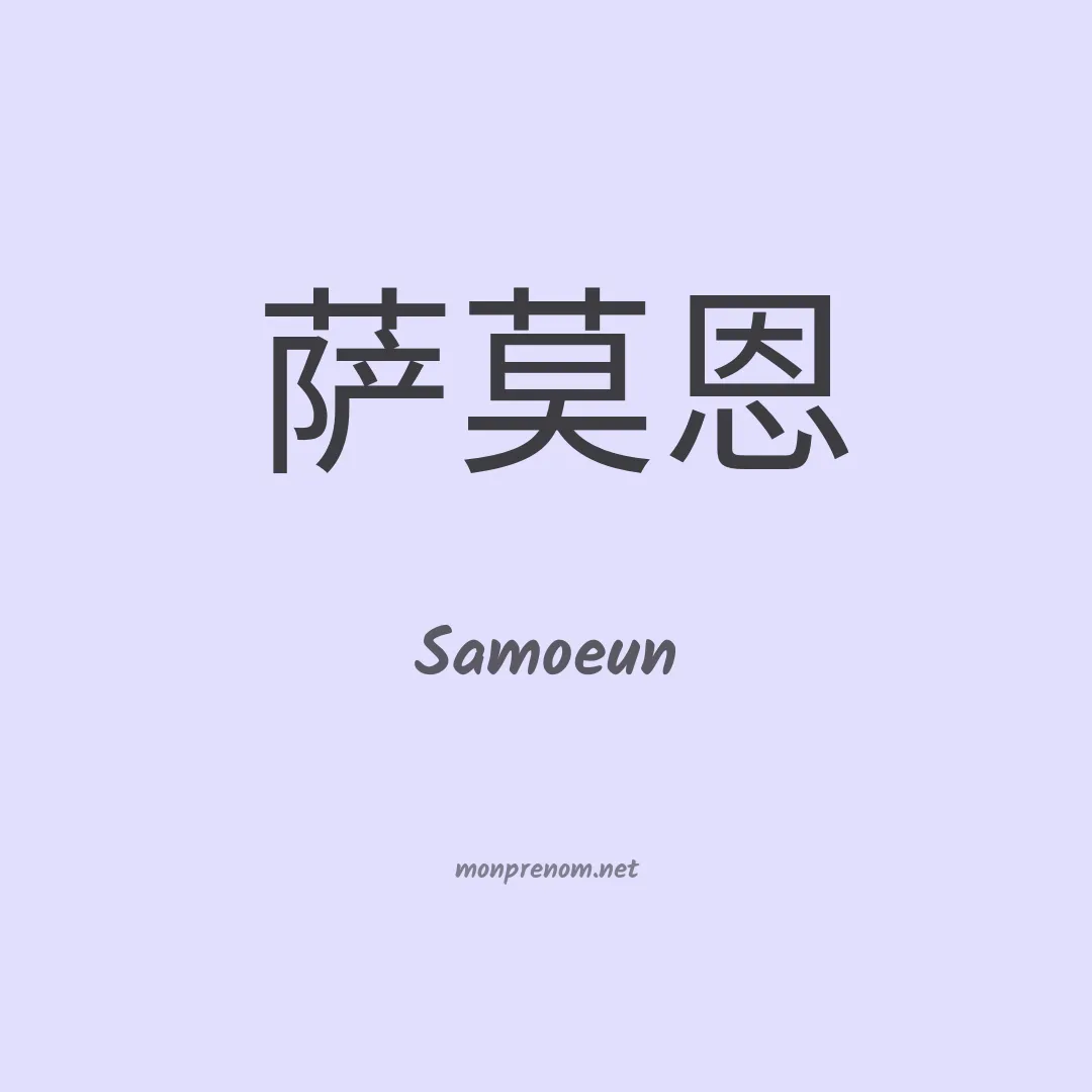 Samoeun en chinois
