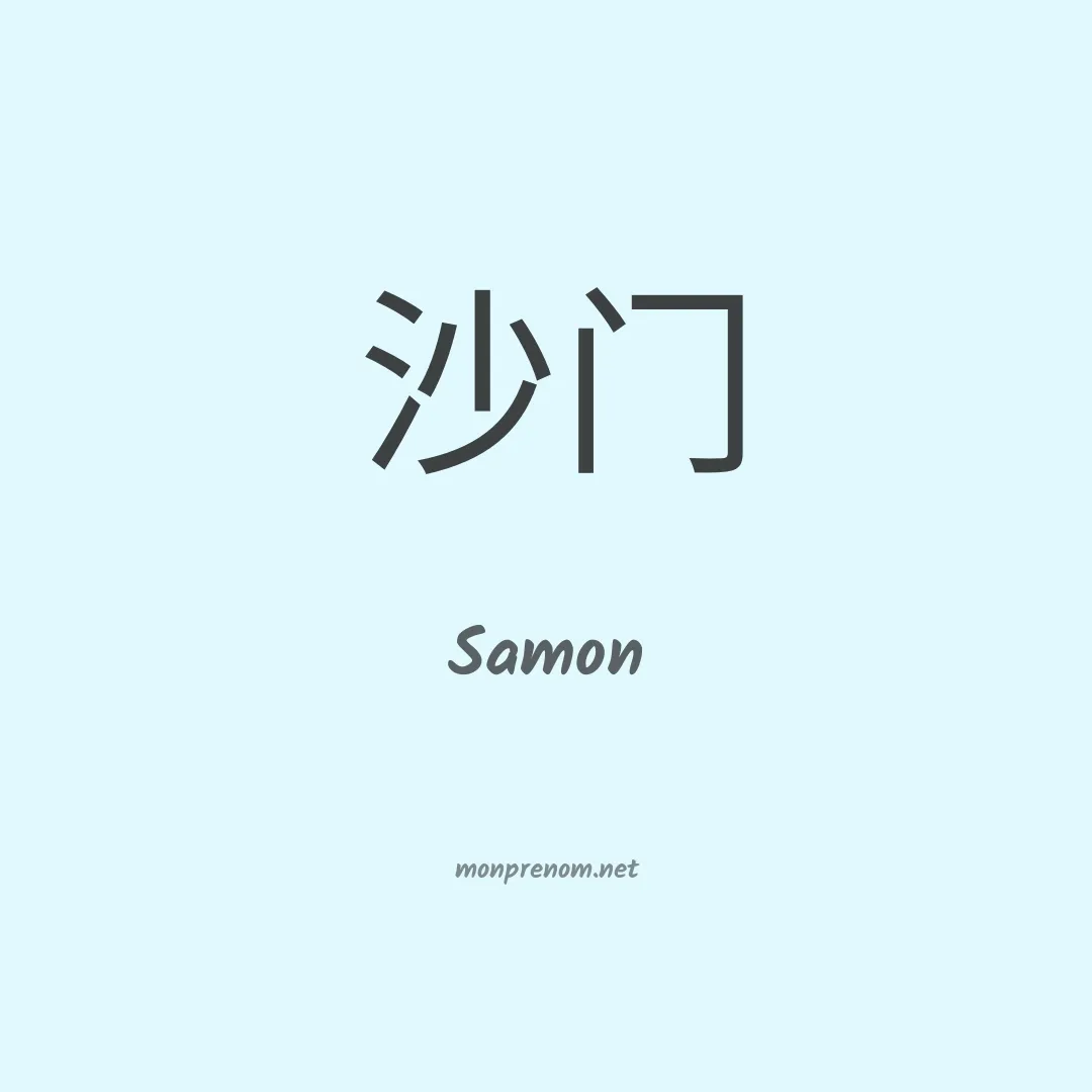 Samon en chinois