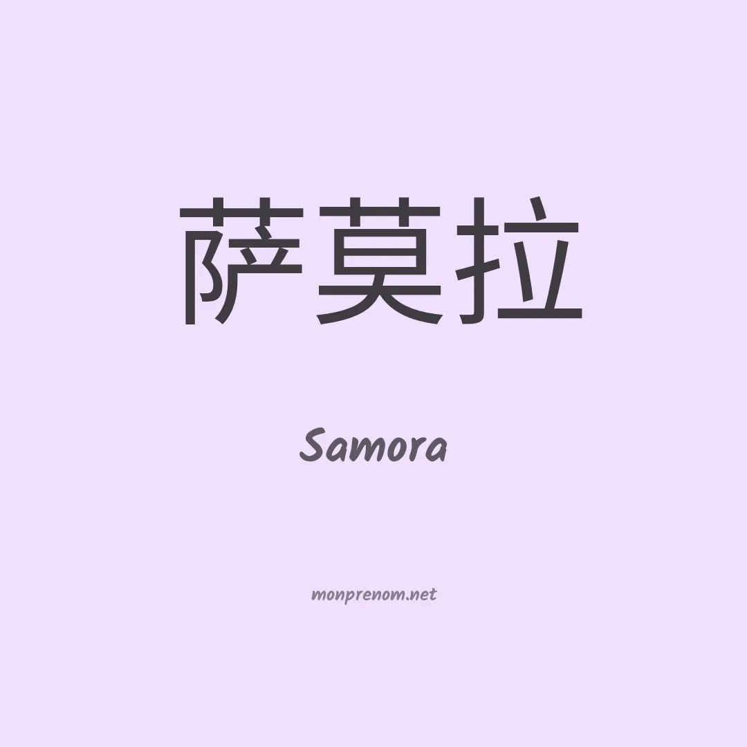 Samora en chinois