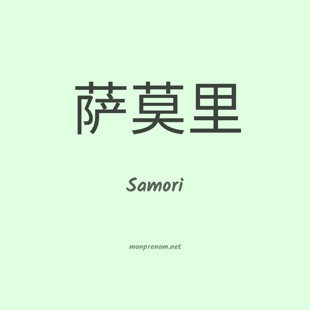 Samori en chinois