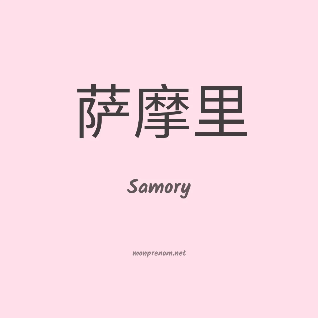 Samory en chinois