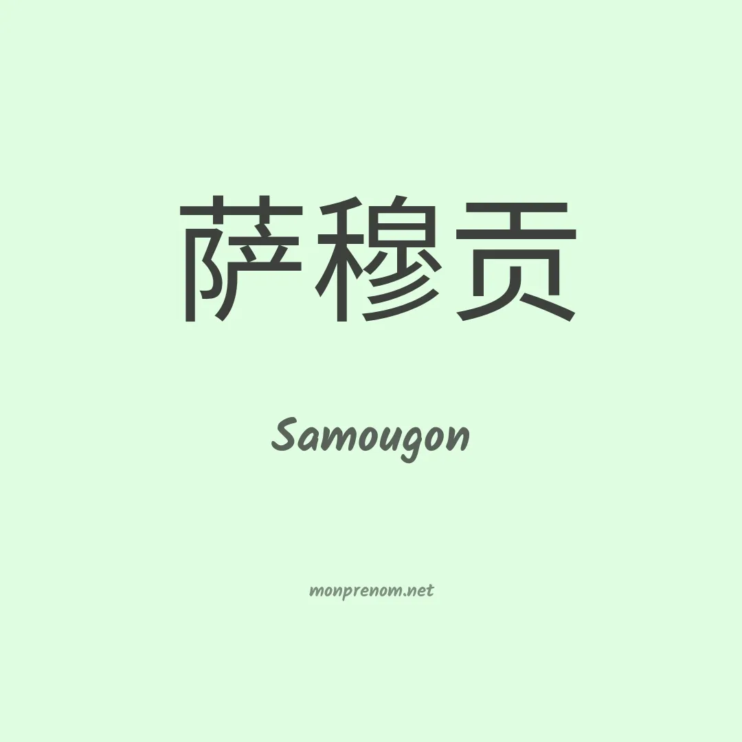 Samougon en chinois