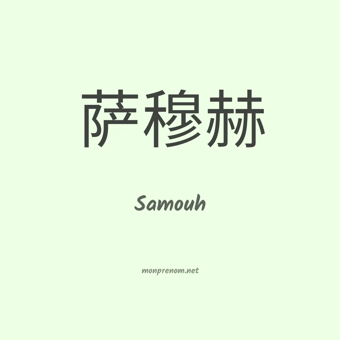 Samouh en chinois