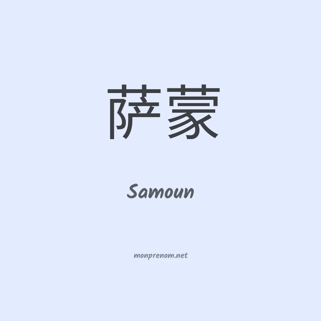 Samoun en chinois
