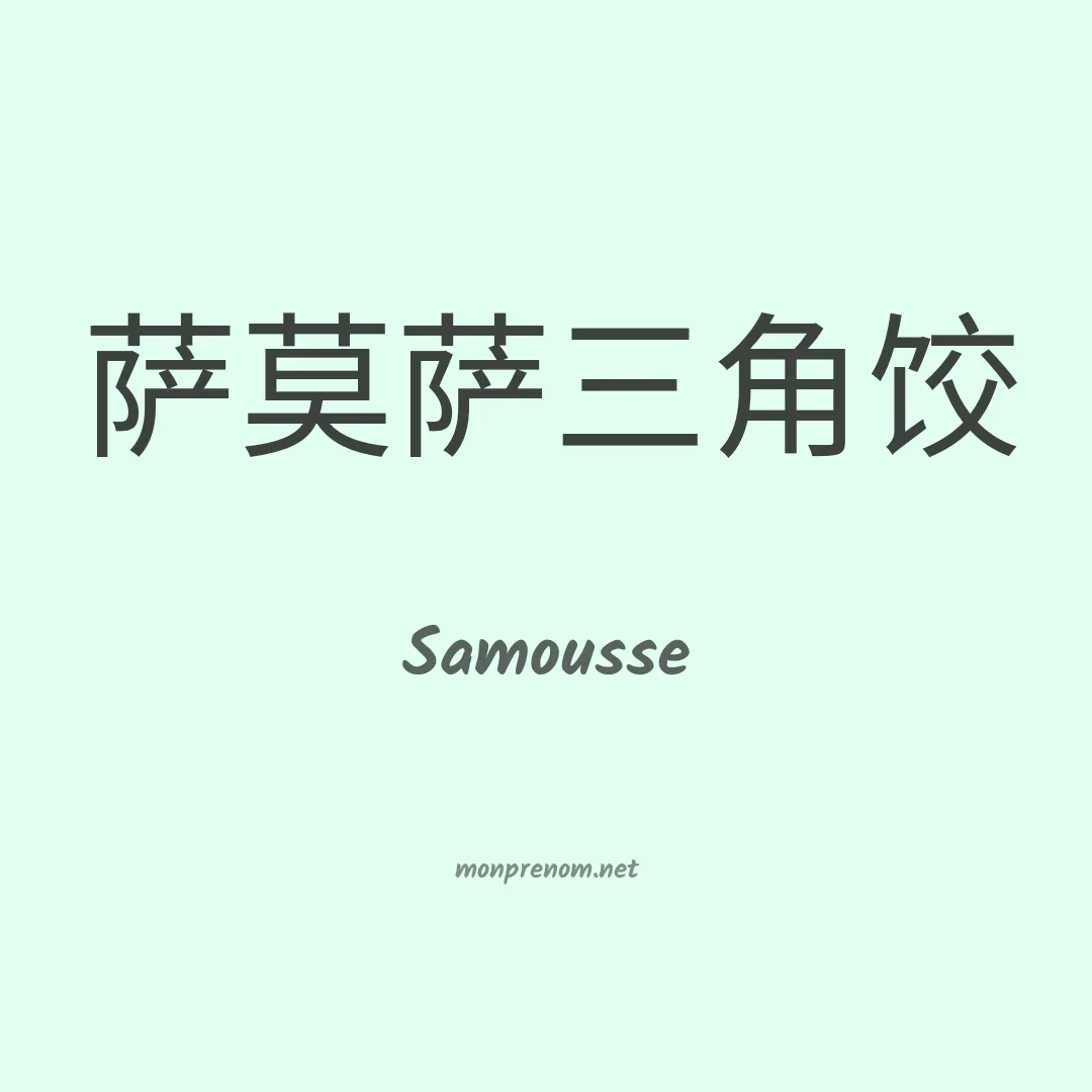 Samousse en chinois